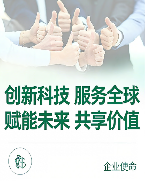 企业使命